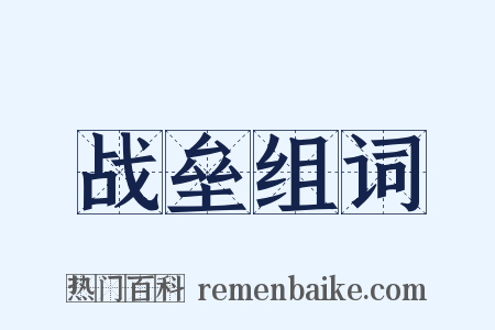 战垒组词是什么意思的图片